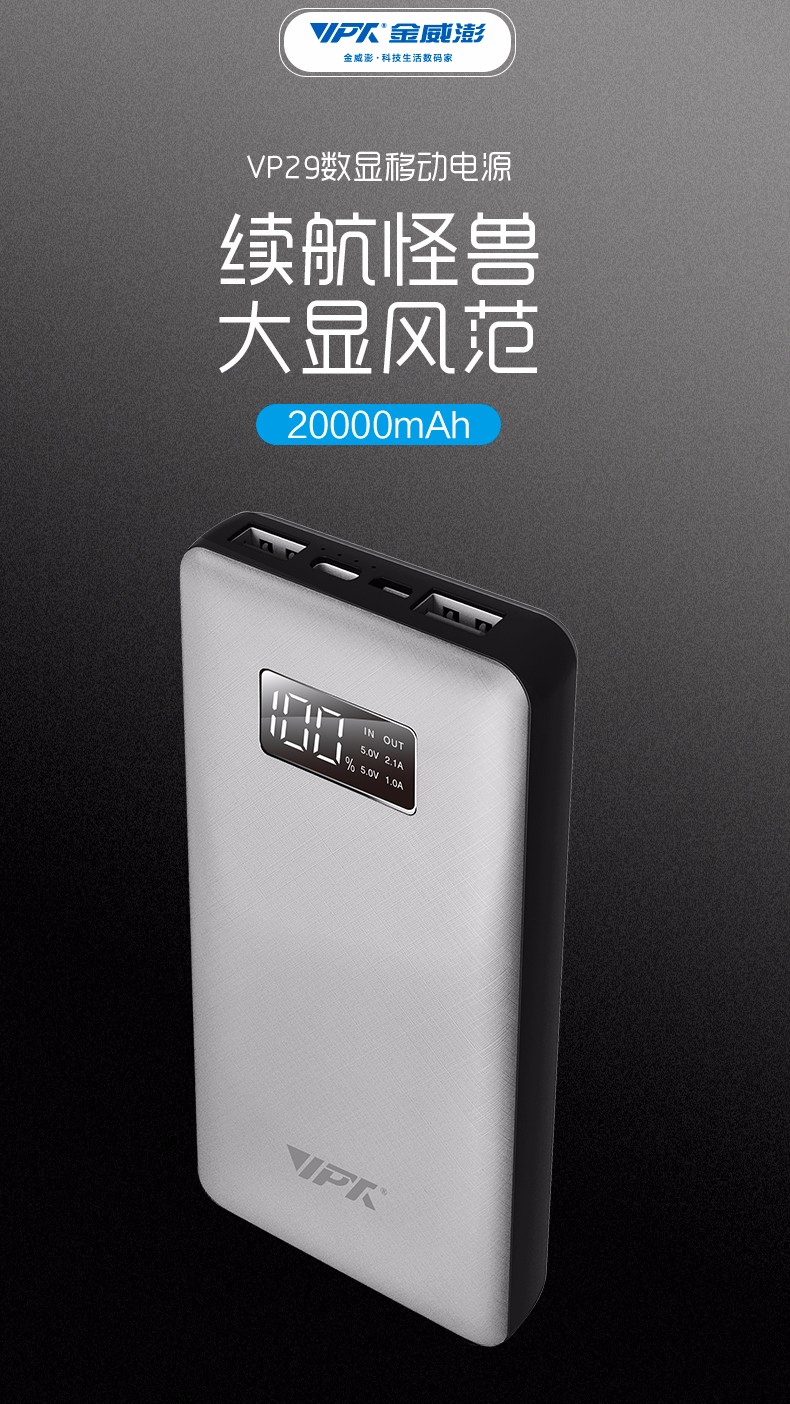 VP29 20000mAh 數(shù)顯移動(dòng)電源