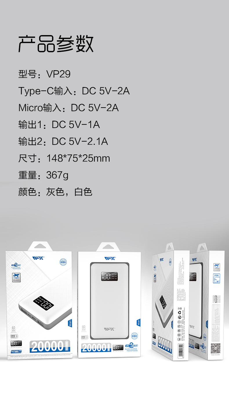 VP29 20000mAh 數(shù)顯移動(dòng)電源