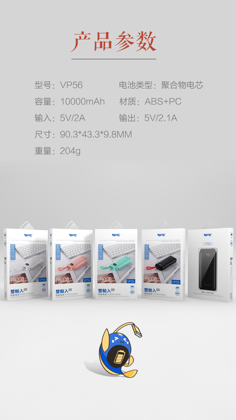 VP56 MINI數(shù)顯移動電源