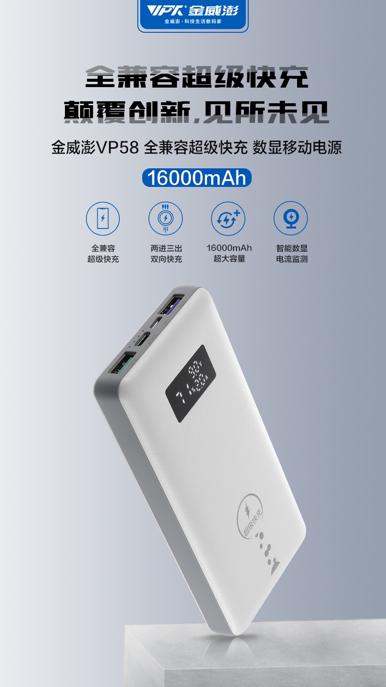 16000 全兼容數(shù)顯移動(dòng)電源-VP58