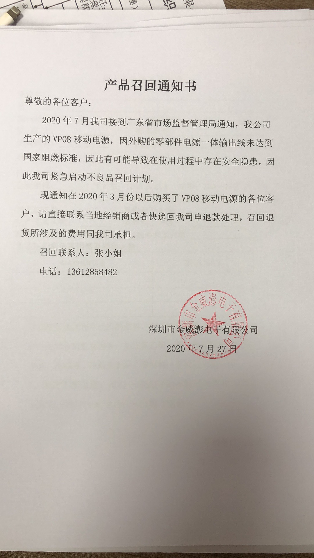 關(guān)于VP08移動電源產(chǎn)品召回公告